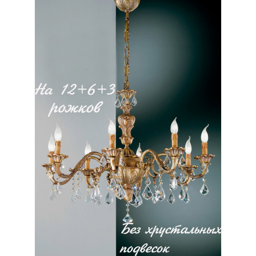 Большая люстра 141/12+6+3