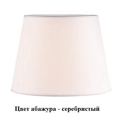 Абажур к 3101T/3240 cеребристый
