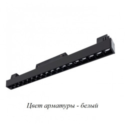 Магнитный трековый светильник светодиодный 48V Linea A4645PL-1WH